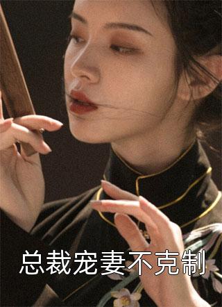 《全文章节重生后我救下造血障碍的女儿》全文章节重生后我救下造血障碍的女儿章节在线阅读